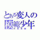 とある変人の模範少年（野路勇樹）