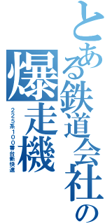 とある鉄道会社の爆走機（２２５系１００番台新快速）