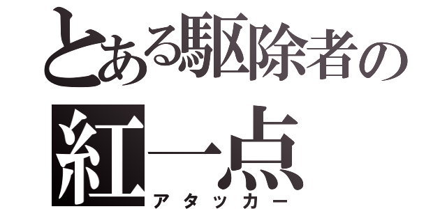 とある駆除者の紅一点（アタッカー）