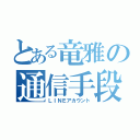 とある竜雅の通信手段（ＬＩＮＥアカウント）