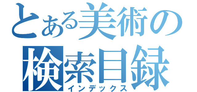 とある美術の検索目録（インデックス）