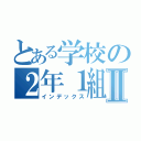 とある学校の２年１組Ⅱ（インデックス）