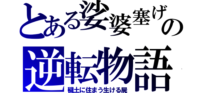 とある娑婆塞げの逆転物語（穢土に住まう生ける屍）