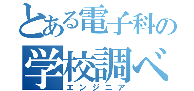 とある電子科の学校調べ（エンジニア）