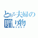 とある夫婦の贈り物（智＆百合子）