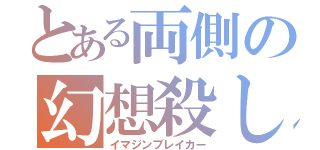 とある両側の幻想殺し（イマジンブレイカー）