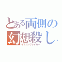 とある両側の幻想殺し（イマジンブレイカー）