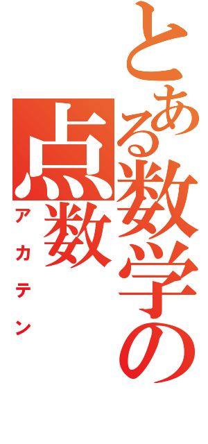 とある数学の点数（アカテン）