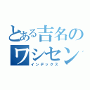 とある吉名のワシセンバン（インデックス）