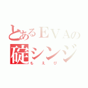 とあるＥＶＡの碇シンジ（もえぴ）