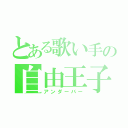 とある歌い手の自由王子（アンダーバー）