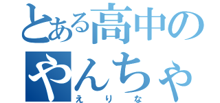 とある高中のやんちゃ姫（えりな）