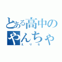 とある高中のやんちゃ姫（えりな）