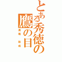 とある秀徳の鷹の目（高尾 和成）