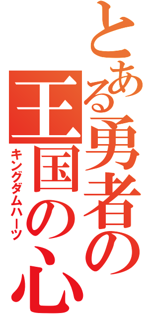 とある勇者の王国の心（キングダムハーツ）