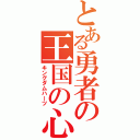 とある勇者の王国の心（キングダムハーツ）