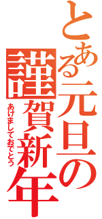 とある元旦の謹賀新年（あけましておでとう）