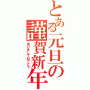 とある元旦の謹賀新年（あけましておでとう）