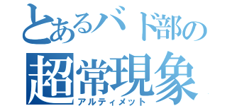 とあるバド部の超常現象（アルティメット）