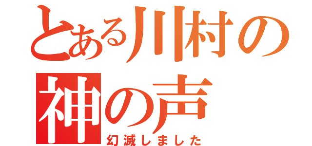 とある川村の神の声（幻滅しました）