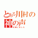 とある川村の神の声（幻滅しました）