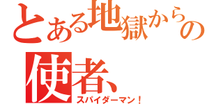 とある地獄からの使者、（スパイダーマン！）