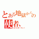 とある地獄からの使者、（スパイダーマン！）