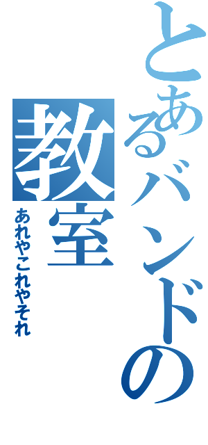 とあるバンドの教室Ⅱ（あれやこれやそれ）