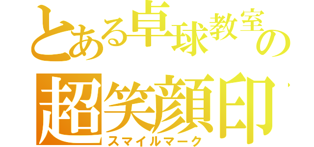 とある卓球教室の超笑顔印（スマイルマーク）