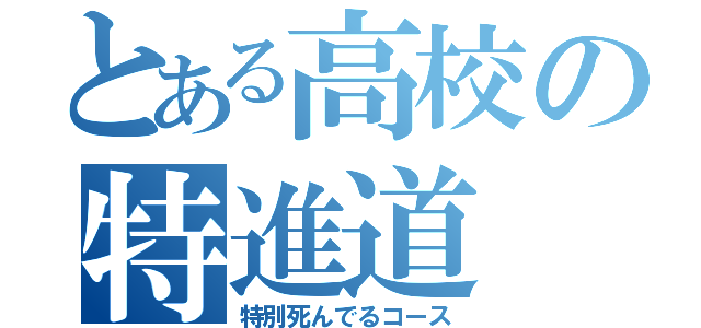 とある高校の特進道（特別死んでるコース）