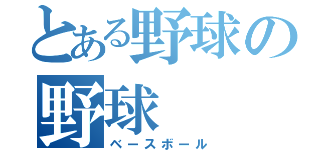 とある野球の野球（ベースボール）