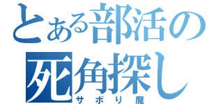 とある部活の死角探しの神（サボり魔）