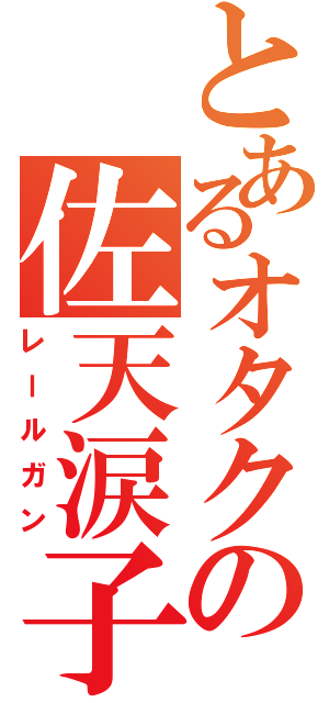 とあるオタクの佐天涙子Ⅱ（レールガン）