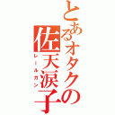 とあるオタクの佐天涙子Ⅱ（レールガン）