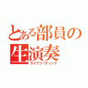 とある部員の生演奏（ライブコーディング）