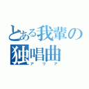 とある我輩の独唱曲（アリア）