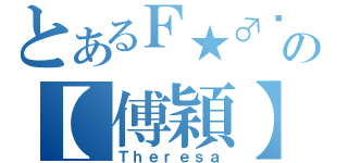 とあるＦ★♂ღ の【傅穎】（Ｔｈｅｒｅｓａ）