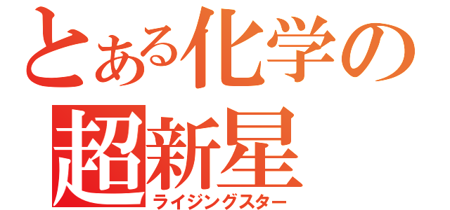 とある化学の超新星（ライジングスター）