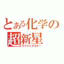 とある化学の超新星（ライジングスター）