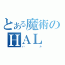 とある魔術のＨＡＬ（ハル）