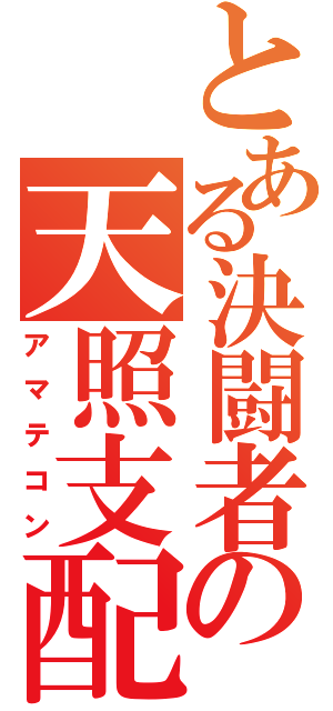 とある決闘者の天照支配（アマテコン）