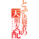 とある決闘者の天照支配（アマテコン）