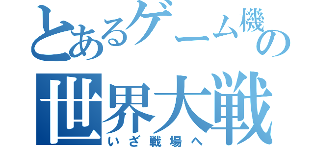 とあるゲーム機の世界大戦（いざ戦場へ）