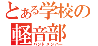 とある学校の軽音部（バンドメンバー）