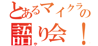 とあるマイクラの語り会！！（や）