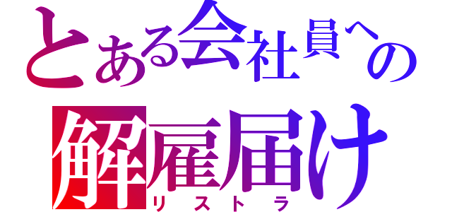 とある会社員への解雇届け（リストラ）