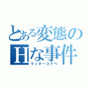 とある変態のＨな事件（ラッキースケベ）