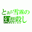 とある雪霧の幻想殺し（魔禁＆超電）