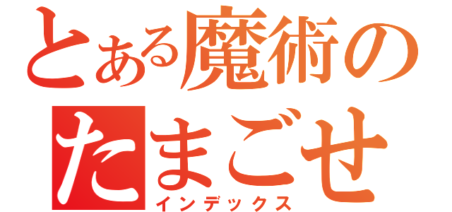 とある魔術のたまごせんべい（インデックス）