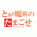 とある魔術のたまごせんべい（インデックス）